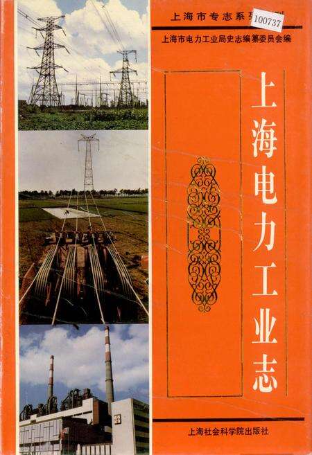 《上海电力工业志》.pdf电子版_上海市志缩略图