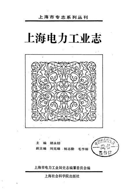 《上海电力工业志》.pdf电子版_上海市志预览图1
