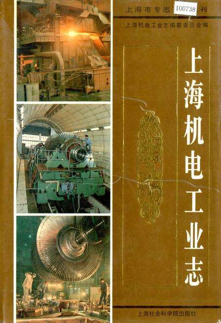 《上海机电工业志》.pdf电子版_上海市志缩略图