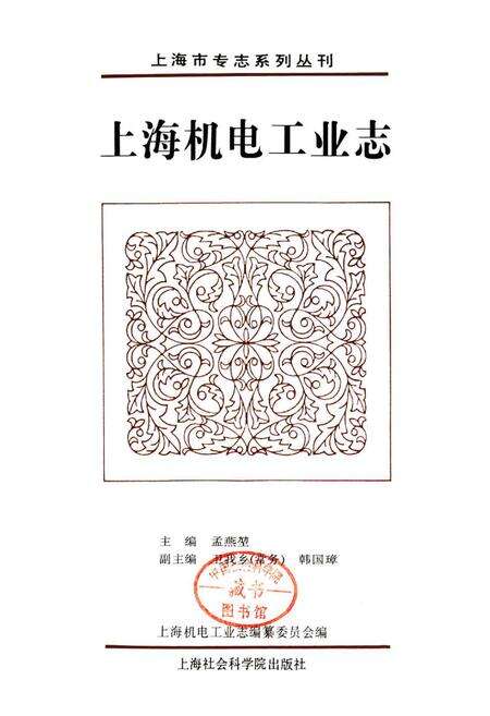 《上海机电工业志》.pdf电子版_上海市志预览图1