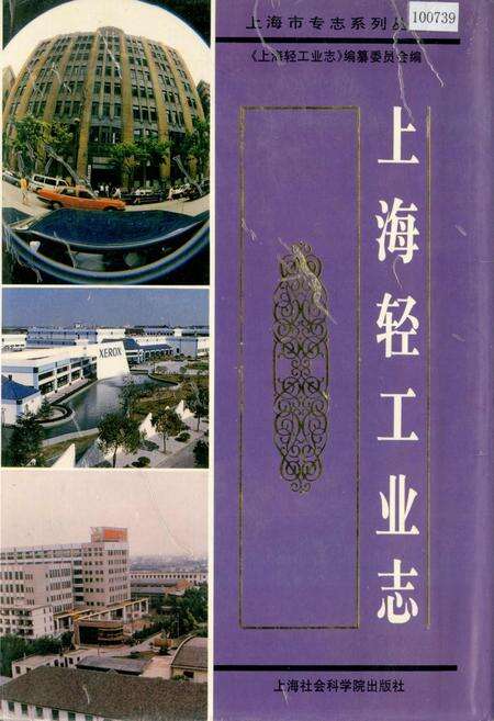 《上海轻工业志》.pdf电子版_上海市志缩略图