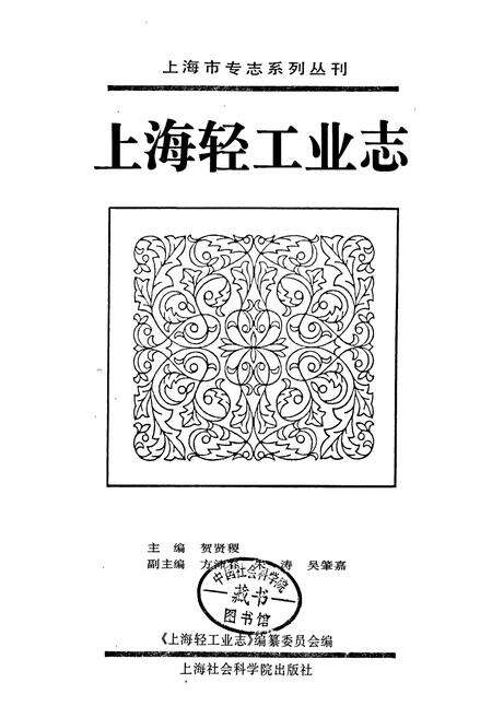 《上海轻工业志》.pdf电子版_上海市志预览图1