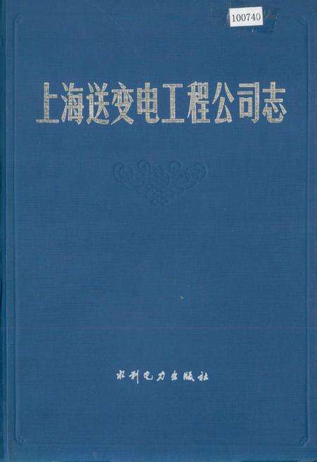 《上海送变电工程公司志》.pdf电子版_上海市志缩略图