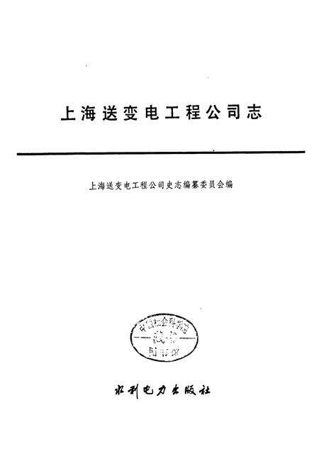 《上海送变电工程公司志》.pdf电子版_上海市志预览图1