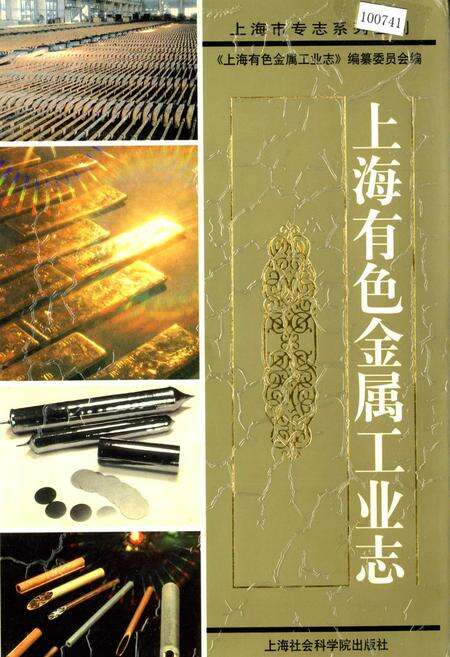 《上海有色金属工业志》.pdf电子版_上海市志缩略图