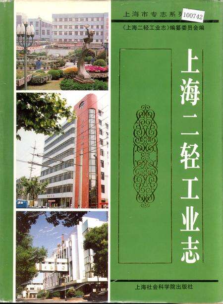 《上海二轻工业志》.pdf电子版_上海市志缩略图