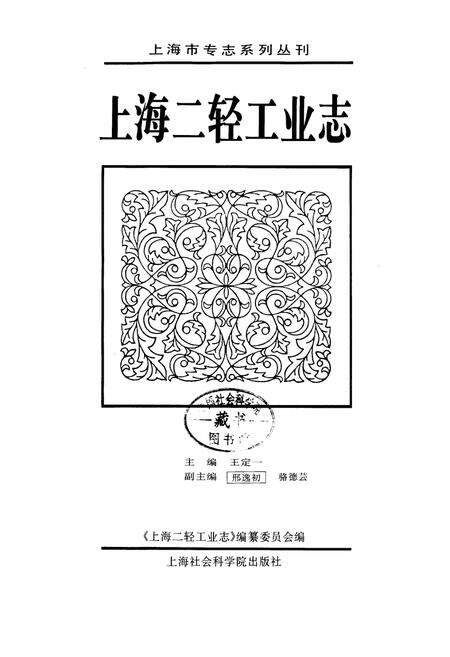 《上海二轻工业志》.pdf电子版_上海市志预览图1