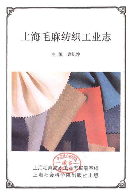 《上海毛麻纺织工业志》.pdf电子版_上海市志预览图1