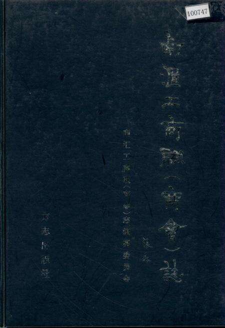 《南汇工商联（商会）志》.pdf电子版_上海市志预览图