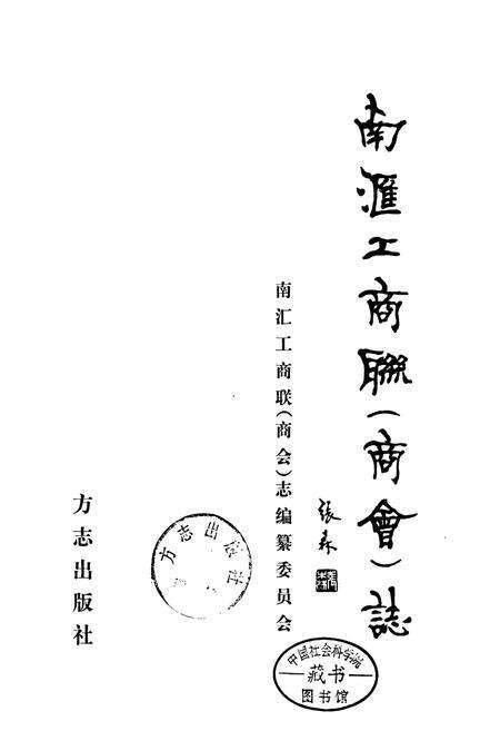 《南汇工商联（商会）志》.pdf电子版_上海市志预览图1