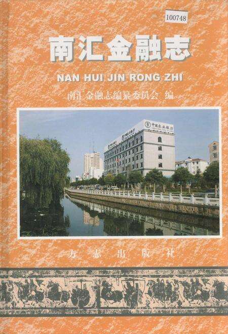 《南汇金融志》.pdf电子版_上海市志缩略图