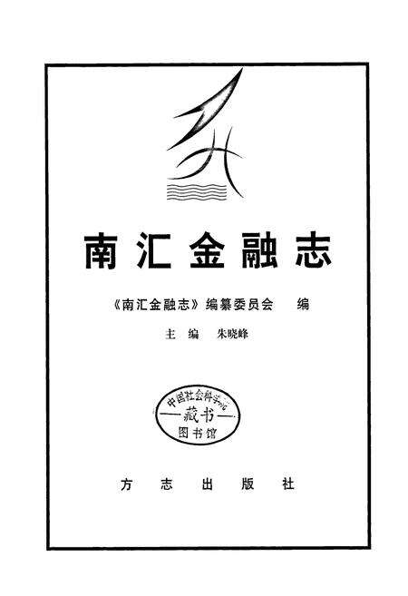 《南汇金融志》.pdf电子版_上海市志预览图1