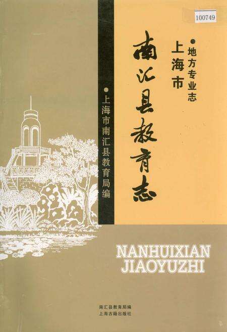 《南汇县教育志》.pdf电子版_上海市志缩略图