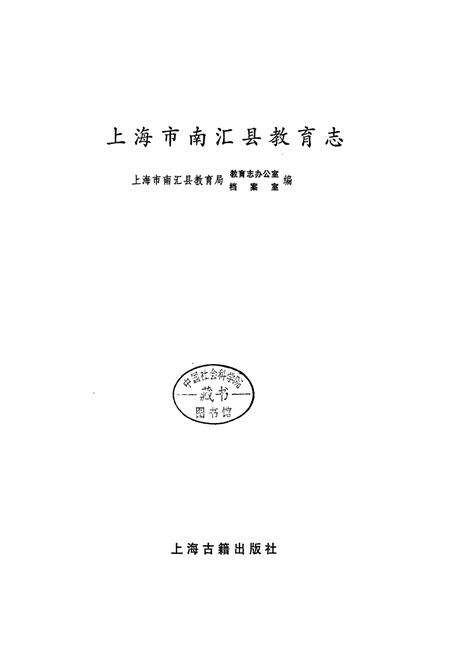 《南汇县教育志》.pdf电子版_上海市志预览图1