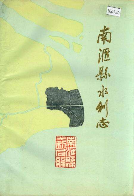 《南汇县水利志》.pdf电子版_上海市志预览图