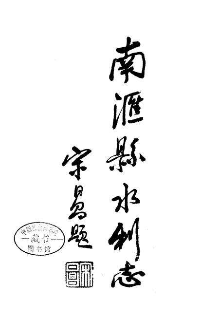 《南汇县水利志》.pdf电子版_上海市志预览图1