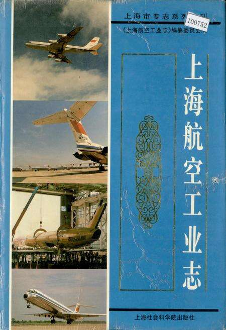 《上海航空工业志》.pdf电子版_上海市志缩略图