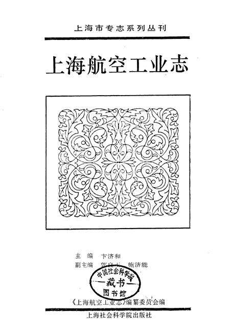 《上海航空工业志》.pdf电子版_上海市志预览图1