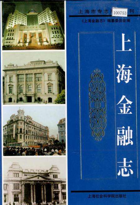 《上海金融志》.pdf电子版_上海市志缩略图