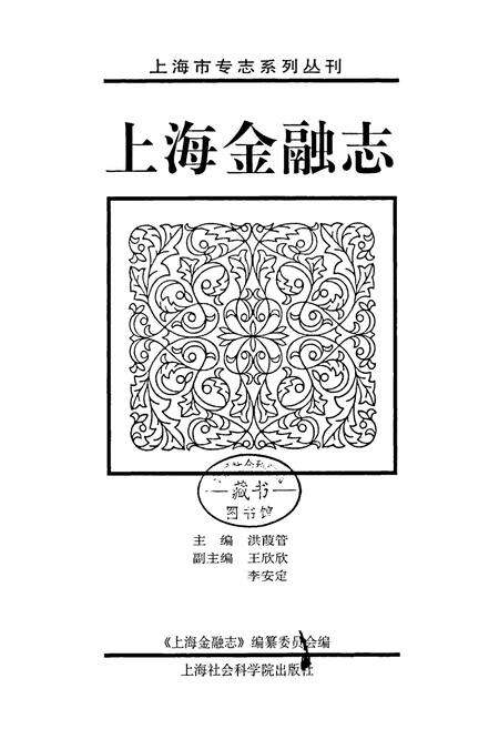 《上海金融志》.pdf电子版_上海市志预览图1