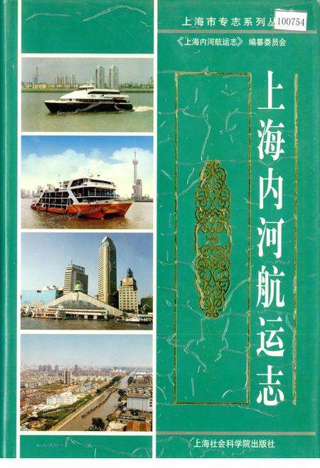 《上海内河航空志》.pdf电子版_上海市志预览图