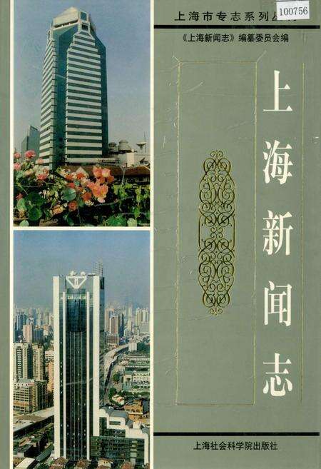 《上海新闻志》.pdf电子版_上海市志缩略图