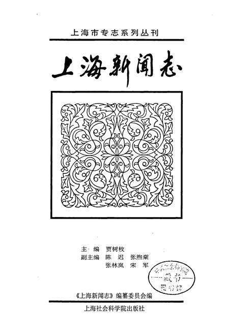 《上海新闻志》.pdf电子版_上海市志预览图1