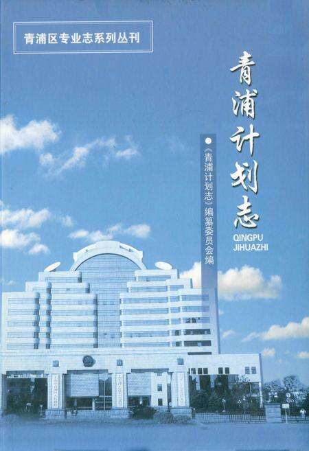 《青浦计划志》.pdf电子版_上海市志缩略图