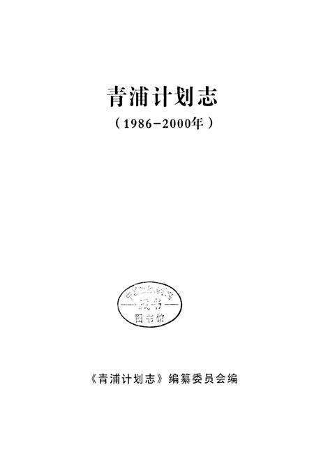 《青浦计划志》.pdf电子版_上海市志预览图1