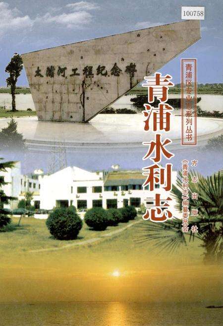 《青浦水利志》.pdf电子版_上海市志缩略图