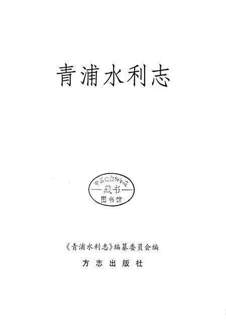 《青浦水利志》.pdf电子版_上海市志预览图1
