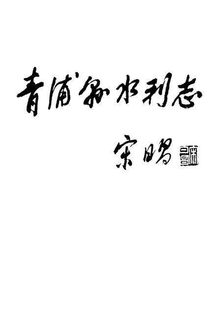 《青浦水利志》.pdf电子版_上海市志预览图2
