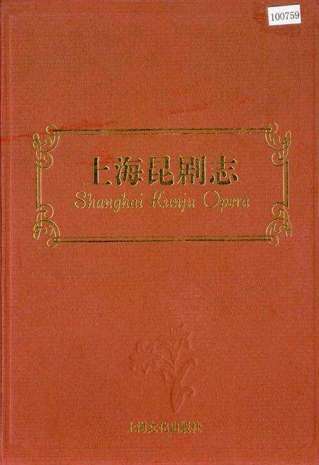 《上海昆剧志》.pdf电子版_上海市志缩略图