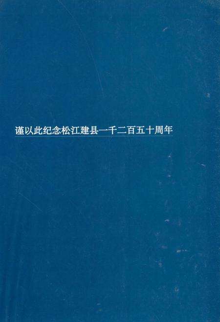《松江文物志》.pdf电子版_上海市志预览图1