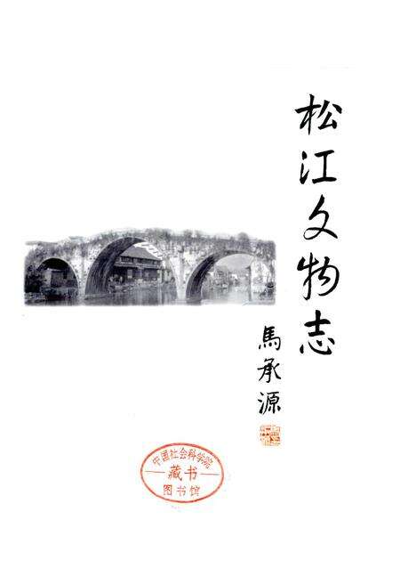 《松江文物志》.pdf电子版_上海市志预览图2