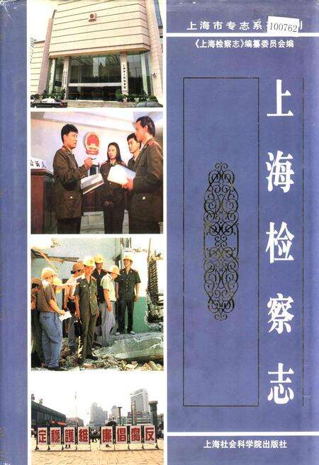 《上海检察志》.pdf电子版_上海市志缩略图