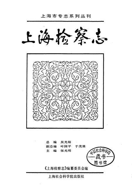 《上海检察志》.pdf电子版_上海市志预览图1