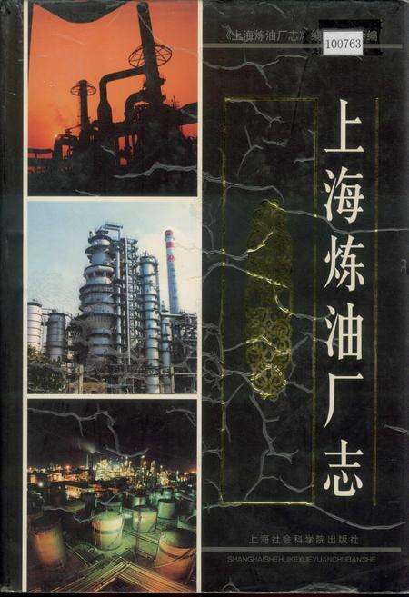 《上海炼油厂志》.pdf电子版_上海市志缩略图