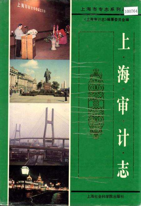 《上海审计志》.pdf电子版_上海市志缩略图