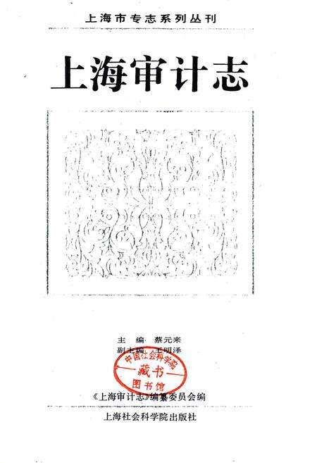 《上海审计志》.pdf电子版_上海市志预览图1