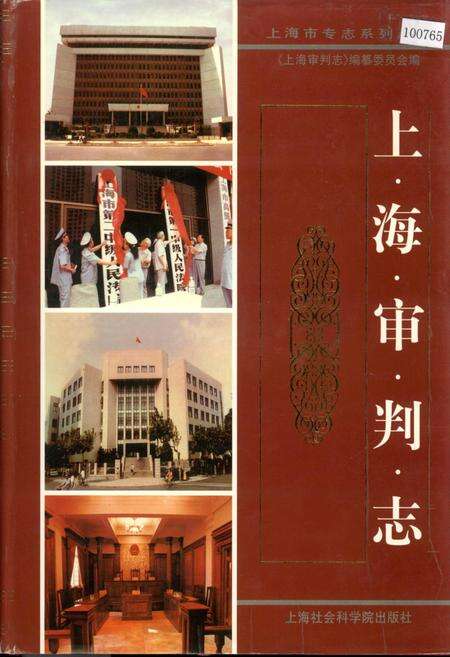 《上海审判志》.pdf电子版_上海市志缩略图