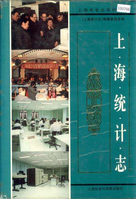 《上海统计志》.pdf电子版_上海市志预览图