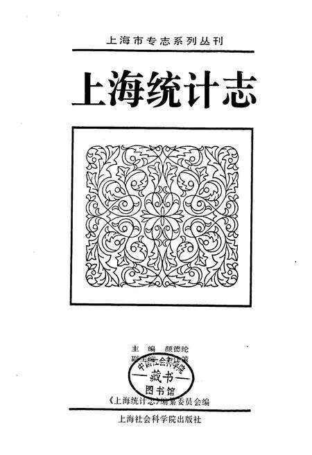 《上海统计志》.pdf电子版_上海市志预览图1