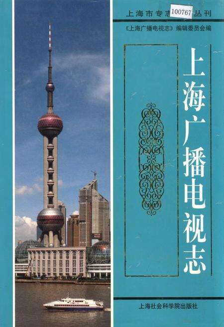 《上海广播电视志》.pdf电子版_上海市志缩略图