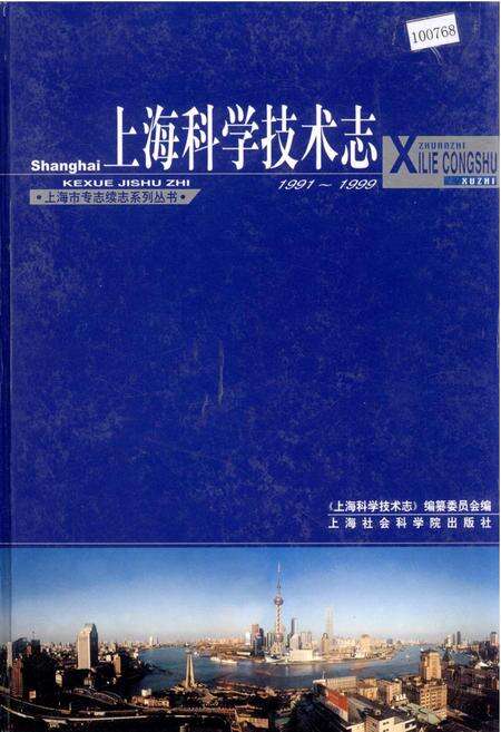 《上海科学技术志》.pdf电子版_上海市志缩略图