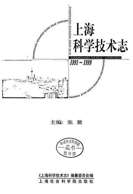 《上海科学技术志》.pdf电子版_上海市志预览图1
