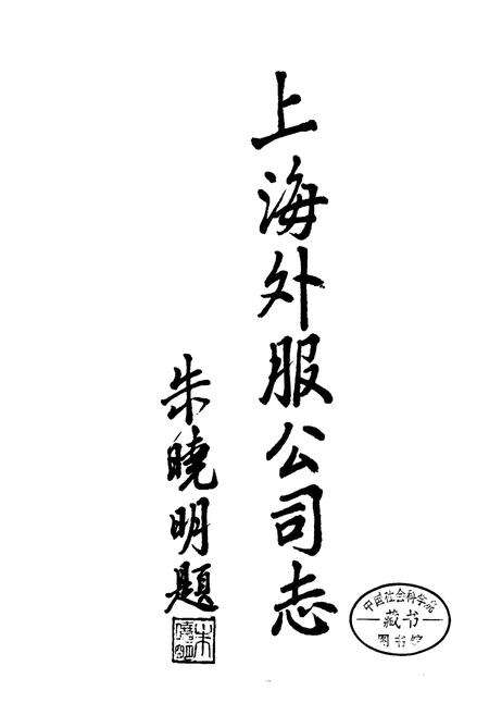 《上海外服公司志》.pdf电子版_上海市志预览图1