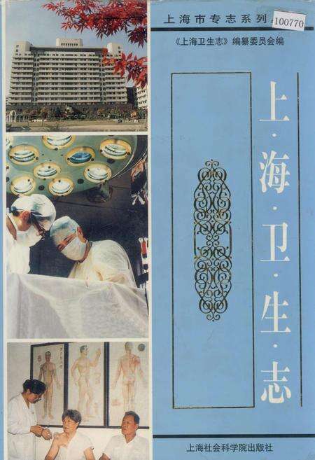 《上海卫生志》.pdf电子版_上海市志缩略图