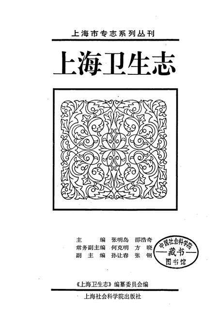 《上海卫生志》.pdf电子版_上海市志预览图1