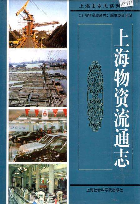 《上海物资流通志》.pdf电子版_上海市志缩略图